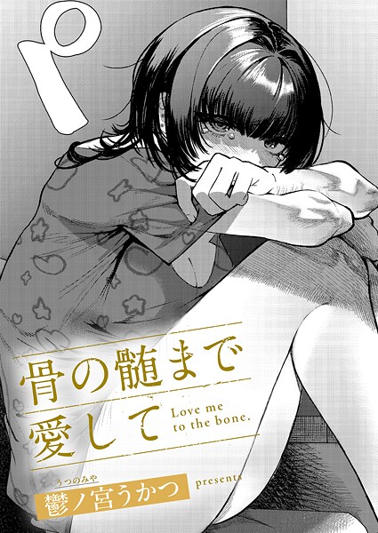 【エロ漫画】 骨の髄まで愛して  鬱ノ宮うかつ