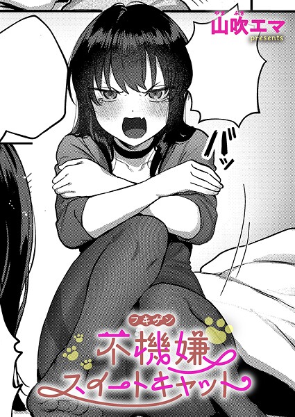 【エロ漫画】 不機嫌スイートキャット  山吹エマ
