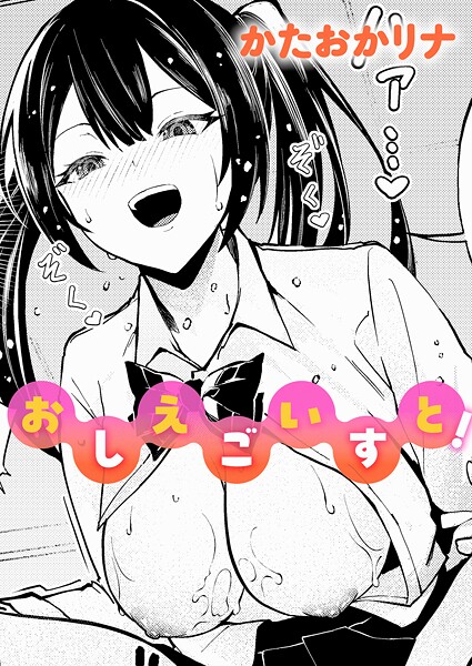 【エロ漫画】 おしえごいすと！  かたおかリナ