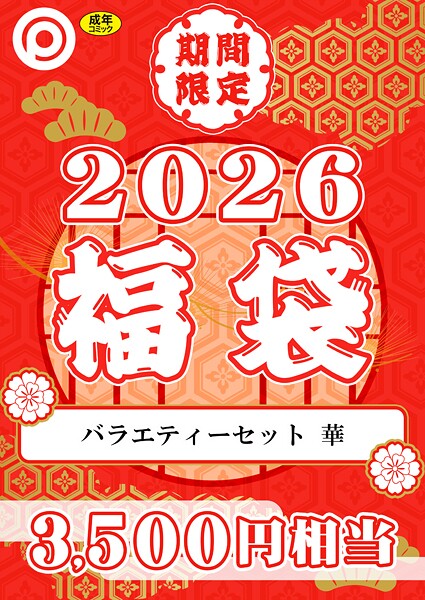 【エロ漫画】 プレステージ出版 福袋2026 バラエティーセット 華【18禁】  プレステージ出版