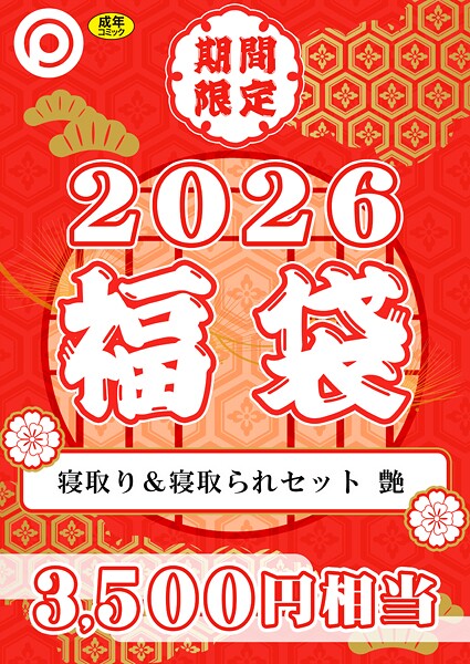 【エロ漫画】 プレステージ出版 福袋2026 寝取り＆寝取られセット 艶【18禁】  プレステージ出版