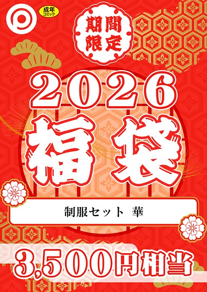 【エロ漫画】 プレステージ出版 福袋2026 制服セット 華【18禁】  プレステージ出版