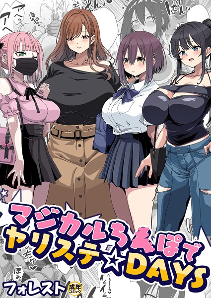 【エロ漫画】 マジカルち〇ぽでヤリステ☆DAYS【18禁】  フォレスト