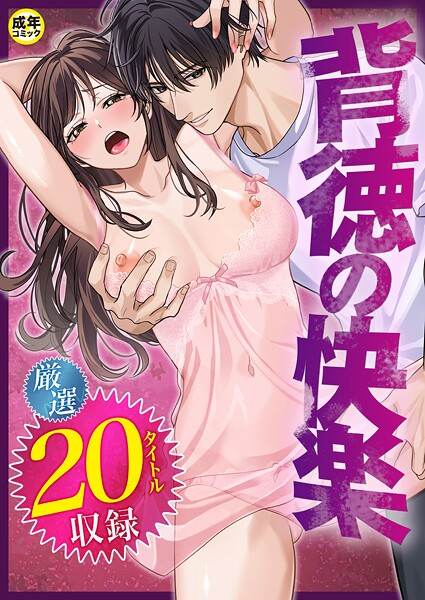 【エロ漫画】 背徳の快楽【18禁】  だお。 湊ゆう 最中工路 聖橋蘭 一色緑 ミカリン えんど ことまろ さしみ んめ もりとん スライスわかめ 監獄銘菓 C級 あおいせな 寿司二郎 草葉える あ〜る氏 豚キムチ
