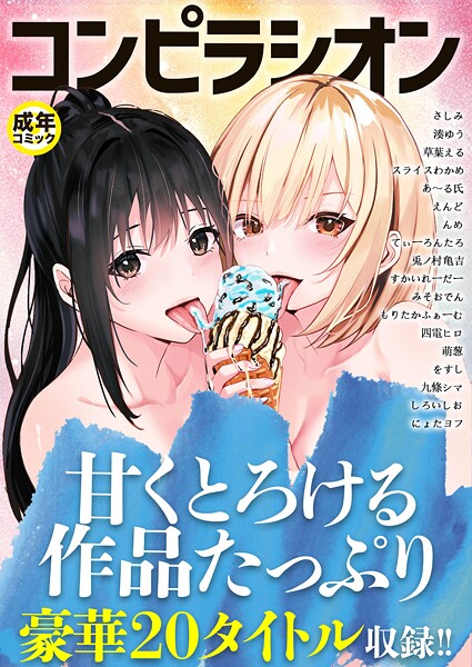 【エロ漫画】 コンピラシオン【18禁】  さしみ 湊ゆう 草葉える スライスわかめ みそおでん 四電ヒロ えんど すかいれーだー てぃーろんたろん んめ をすし にょたヨフ 兎ノ村亀吉 もりたかふぁーむ 萌葱 あ〜る氏 九條シマ しろいしお