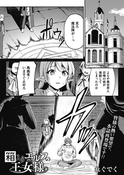 【エロ漫画】 箱入りエルフの王女様  れぐでく