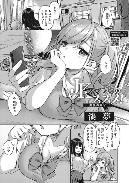 【エロ漫画】 JKママ活のススメ！ 美夏の場合  淡夢
