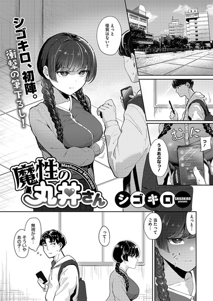 【エロ漫画】 魔性の丸井さん  シゴキロ