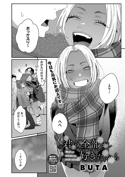 【エロ漫画】 君の全部が好きだから  BUTA
