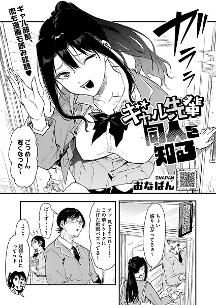 【エロ漫画】 ギャル先輩 同人を知る  おなぱん