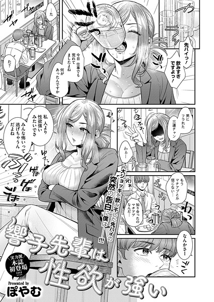 【エロ漫画】 響子先輩は性欲が強い  ぽやむ