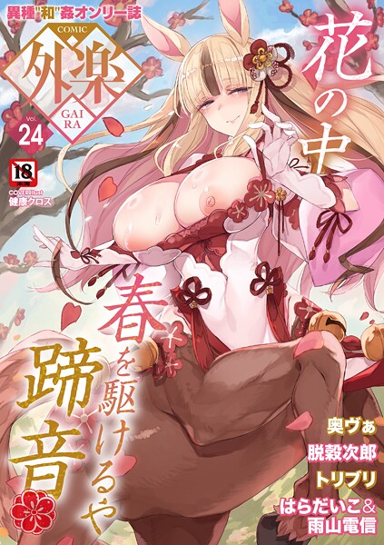 【エロ漫画】 COMIC外楽 Vol.024  健康クロス 奥ヴぁ 脱穀次郎 トリブリ 雨山電信 はらだいこ