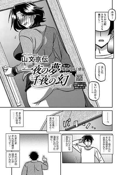 【エロ漫画】 一夜の夢 千夜の幻 第六話  山文京伝