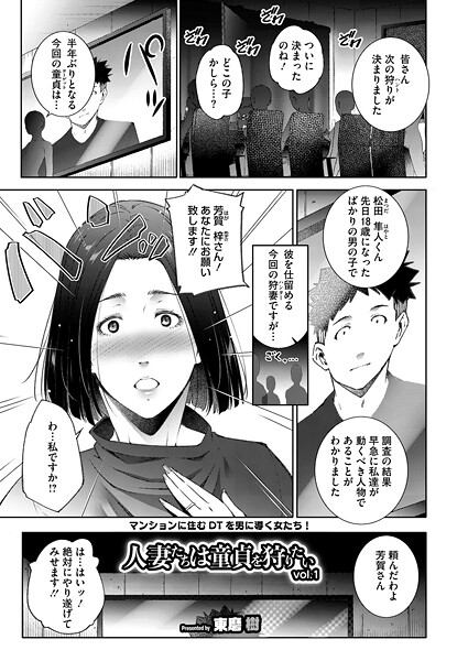 【エロ漫画】 人妻たちは童貞を狩りたい vol.01  東磨樹