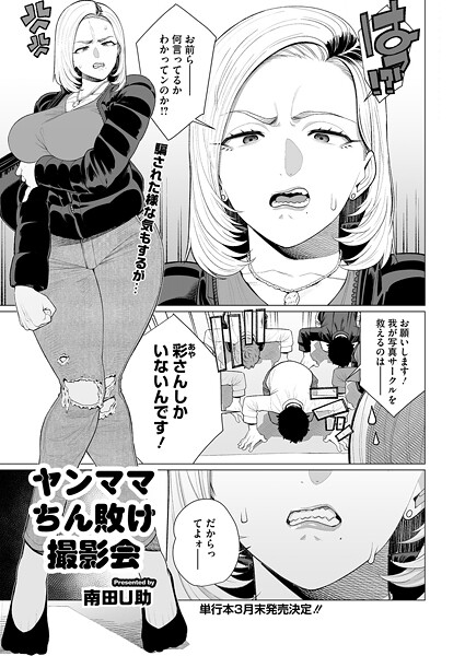 【エロ漫画】 ヤンママちん負け撮影会  南田U助