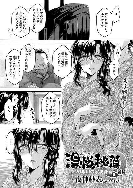 【エロ漫画】 湯悦秘蕩〜20年目の家族計画〜 後編  夜神沙衣