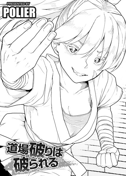 【エロ漫画】 道場破りは破られる 【単話】  POLIER