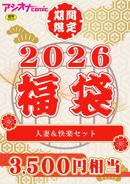 【エロ漫画】 アシオナ福袋2026 人妻＆快楽セット【18禁】  アシオナcomic編集部