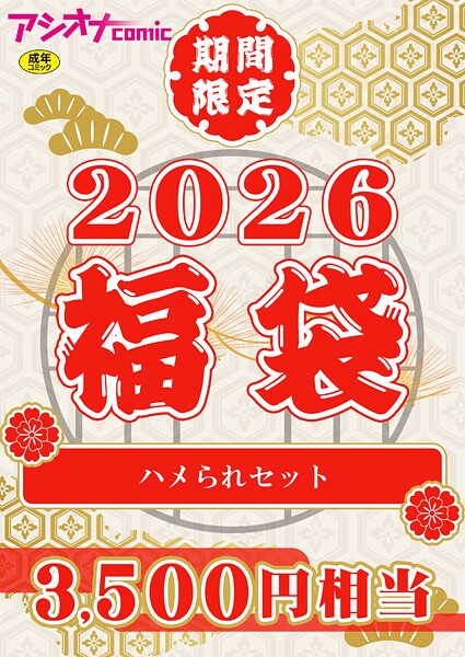 【エロ漫画】 アシオナ福袋2026 ハメられセット【18禁】  アシオナcomic編集部