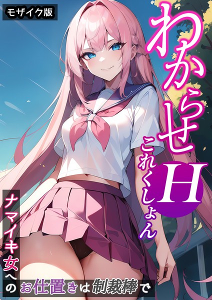 【エロ漫画】 わからせHこれくしょん 〜ナマイキ女へのお仕置きは制裁棒で〜 モザイク版  ラビットフット
