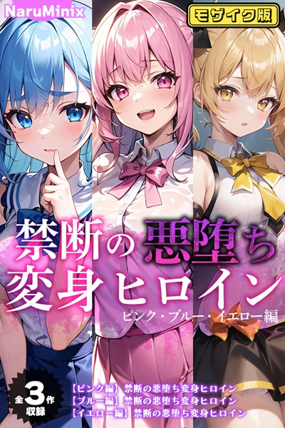 【エロ漫画】 【全3作収録】禁断の悪堕ち変身ヒロイン【ピンク・ブルー・イエロー編】モザイク版  NaruMinix あいラビ