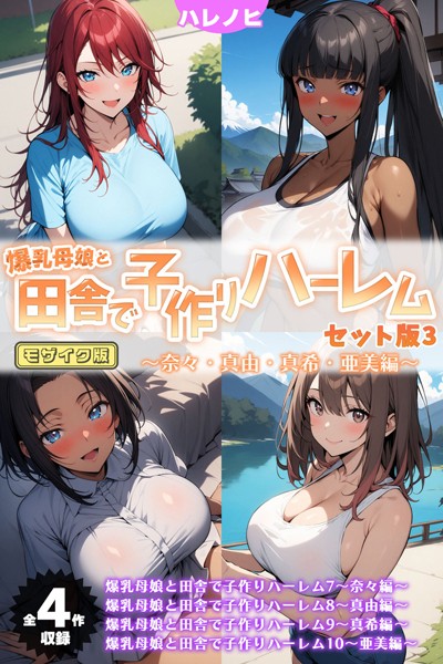 【エロ漫画】 【全4作収録】爆乳母娘と田舎で子作りハーレム セット版3 〜奈々・真由・真希・亜美編〜 モザイク版  ハレノヒ あいラビ