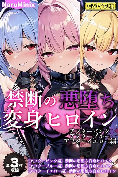 【エロ漫画】 【全3作収録】禁断の悪堕ち変身ヒロイン【アフターピンク・アフターブルー・アフターイエロー編】モザイク版  NaruMinix あいラビ