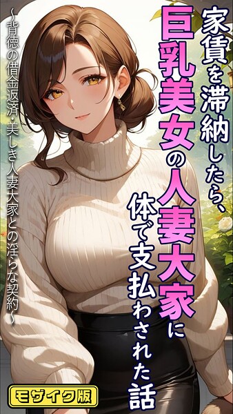 【エロ漫画】 家賃を滞納したら、巨乳美女の人妻大家に体で支払わされた話 〜背徳の借金返済・美しき人妻大家との淫らな契約〜 モザイク版  とろとろコミック あいラビ