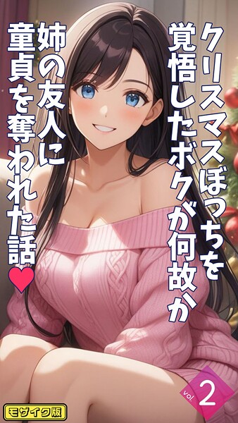 【エロ漫画】 クリスマスぼっちを覚悟したボクが何故か姉の友人に童貞を奪われた話【単話】後編 モザイク版  とろとろコミック あいラビ