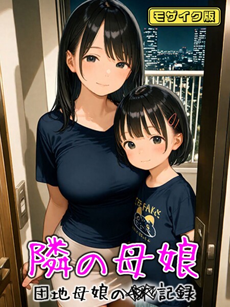 【エロ漫画】 となりの母娘 — 団地母娘の●●記録 モザイク版  AIRCOLOR あいラビ