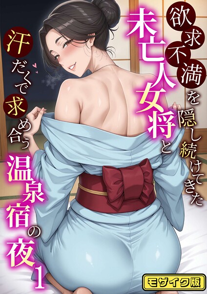 【エロ漫画】 欲求不満を隠し続けてきた未亡人女将と汗だくで求め合う温泉宿の夜1 モザイク版  ハレノヒ あいラビ