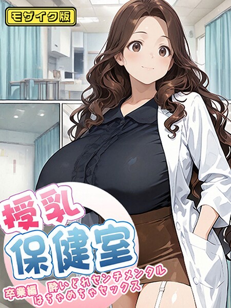 【エロ漫画】 授乳保健室【卒業編酔いどれセンチメンタルはちゃめちゃセックス】 モザイク版  にゃぷそでぃ あいラビ
