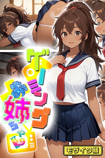 【エロ漫画】 ゲーミングお姉ちゃん【褐色巨乳ギャル姉と格ゲー勝負で精通ボーイ！コマンドミスでティウンティウン！】 モザイク版  にゃぷそでぃ あいラビ