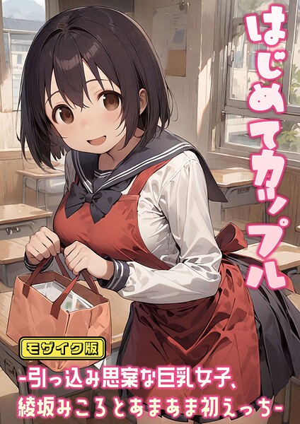 【エロ漫画】 はじめてカップル-引っ込み思案な巨乳女子、綾坂みころとあまあま初えっち- モザイク版  にゃんちぇると あいラビ