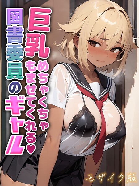 【エロ漫画】 巨乳めちゃくちゃもませてくれる図書委員のギャル モザイク版  にゃぷそでぃ あいラビ