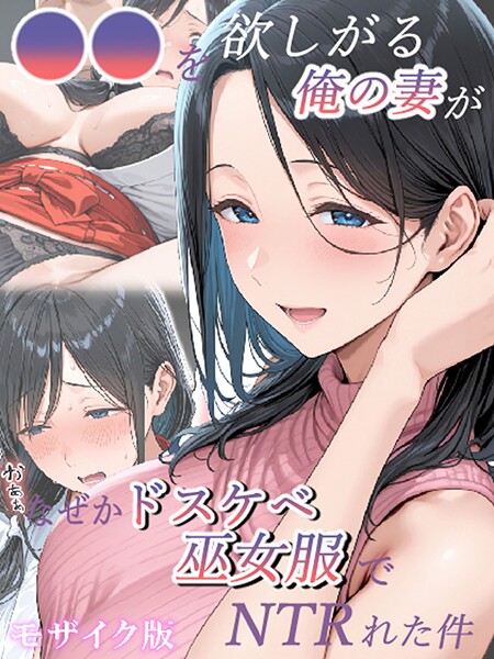 【エロ漫画】 ●●を欲しがる俺の妻がなぜかドスケベ巫女服でNTRれた件 モザイク版  きょこーの王国 あいラビ
