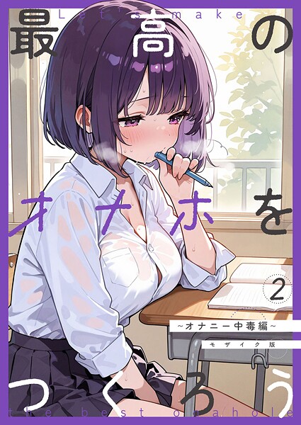 【エロ漫画】 最高のオナホをつくろう〜オナニー中毒編〜 モザイク版  砂糖愛好会 あいラビ