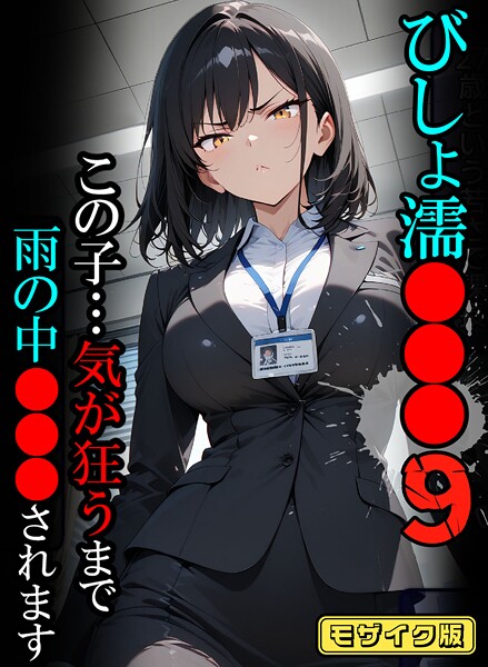 【エロ漫画】 びしょ濡●●●09【CG】モザイク版  ばななメモリアル あいラビ