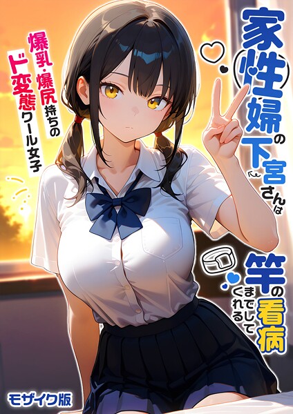 【エロ漫画】 家性婦の下宮さんは竿の看病までしてくれる 〜爆乳・爆尻持ちのド変態クール女子〜 モザイク版  ラビットフット