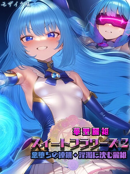 【エロ漫画】 華聖麗姫スイートフラワーズ 2 〜悪堕ちの連鎖・淫濁に沈む麗姫〜 モザイク版  NaruMinix あいラビ