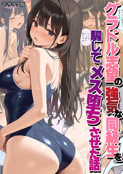 【エロ漫画】 グラドル志望の強気な同級生を騙してメス堕ちさせた話 モザイク版  潮吹きんぐ あいラビ