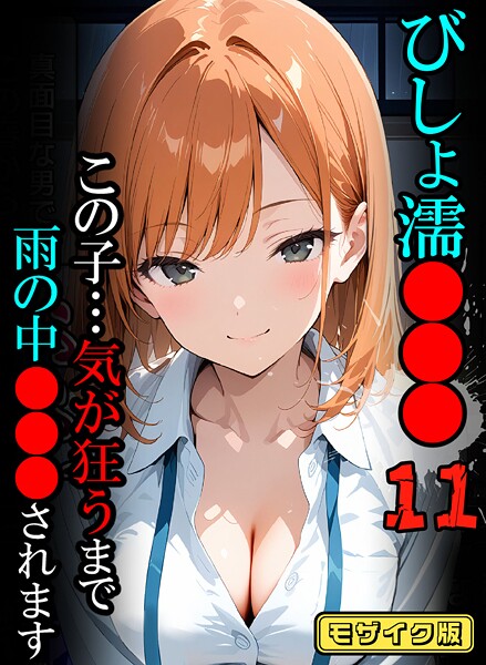 【エロ漫画】 びしょ濡●●●11【CG】モザイク版  ばななメモリアル あいラビ