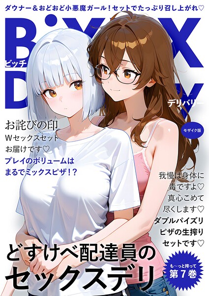 【エロ漫画】 BiXXX Delivery 第7巻 〜どすけべ配達員のセックスデリ〜 モザイク版  ラビットフット