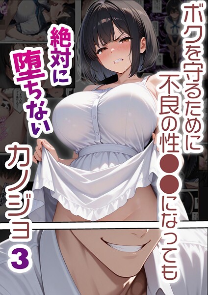 【エロ漫画】 ボクを守るために不良の性●●になっても絶対に堕ちないカノジョ3  バベル太郎 あいラビ