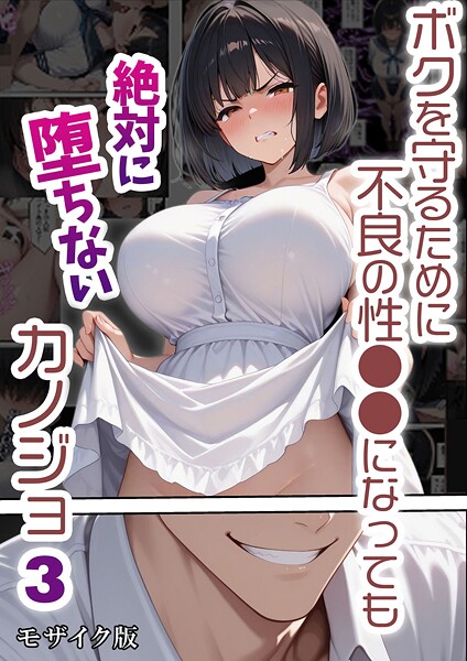 【エロ漫画】 ボクを守るために不良の性●●になっても絶対に堕ちないカノジョ3 モザイク版  バベル太郎 あいラビ