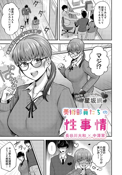 【エロ漫画】 美術部員たちの性事情 〜長谷川大和×中澤翠〜  星坂網