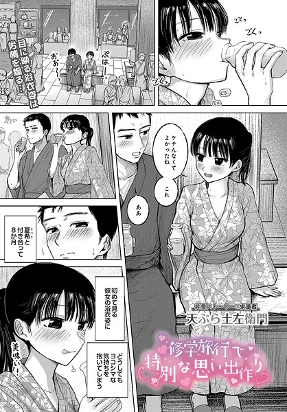 【エロ漫画】 修学旅行で特別な思い出作り  天ぷら土左衛門
