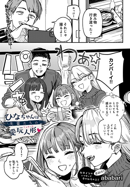 【エロ漫画】 ひなちゃんは先輩たちの愛玩人形▽  ababari
