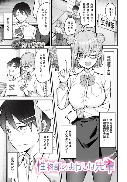 【エロ漫画】 性物部のおかしな先輩  高野友宏