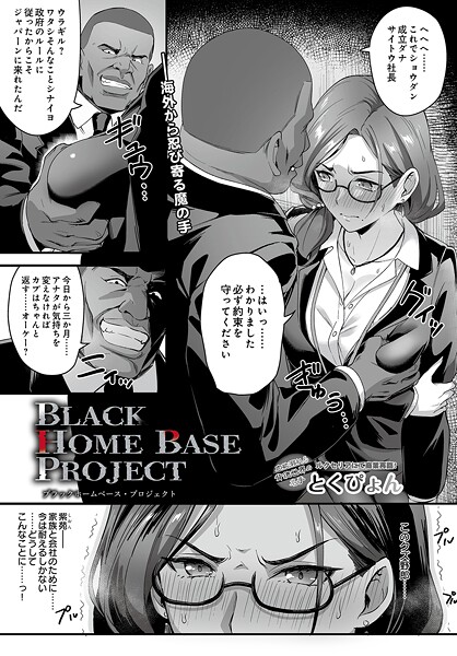 【エロ漫画】 ブラックホームベース・プロジェクト  とくぴょん
